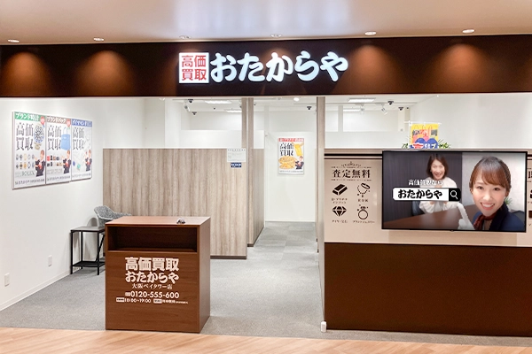 入って直進していただくと、正面におたからや大阪ベイタワー店がございます。
