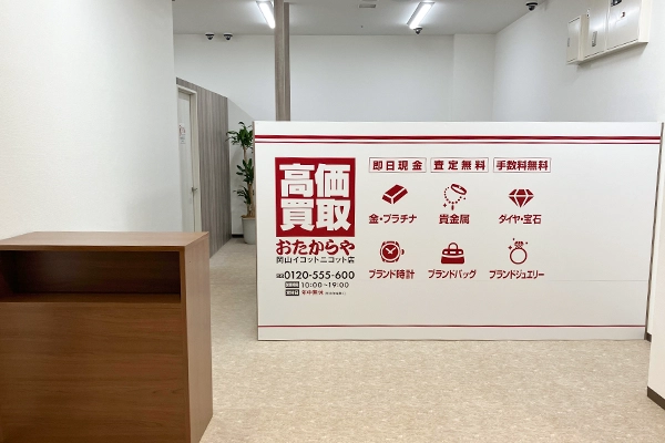 いらっしゃいませ。右手におたからや岡山イコットニコット店がございます。