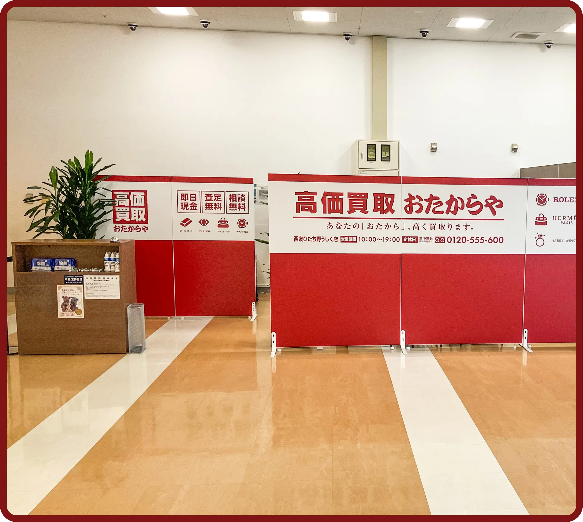 おたからや 西友ひたち野うしく店(牛久店)