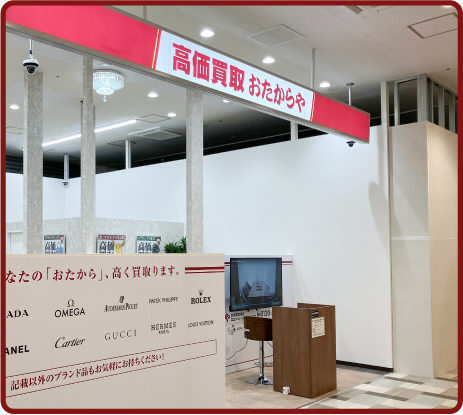 おたからや 西友南草津店