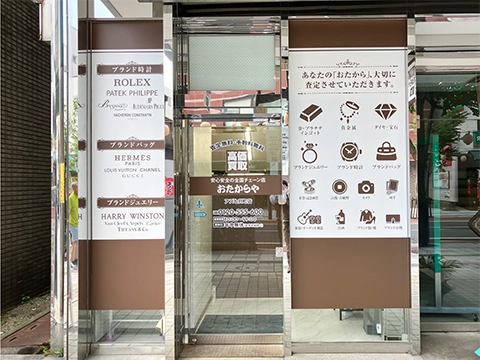 高価買取 おたからや アズ七日町店 高価買取 おたからや アズ七日町店