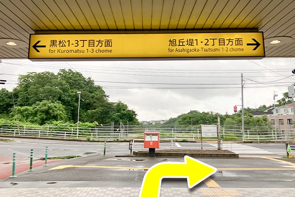 改札を出たら右手方面『旭丘堤1．2丁目方面』へ右に曲ります。