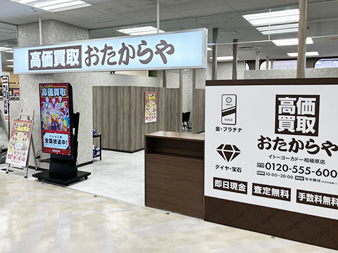 おたからや イトーヨーカドー相模原店