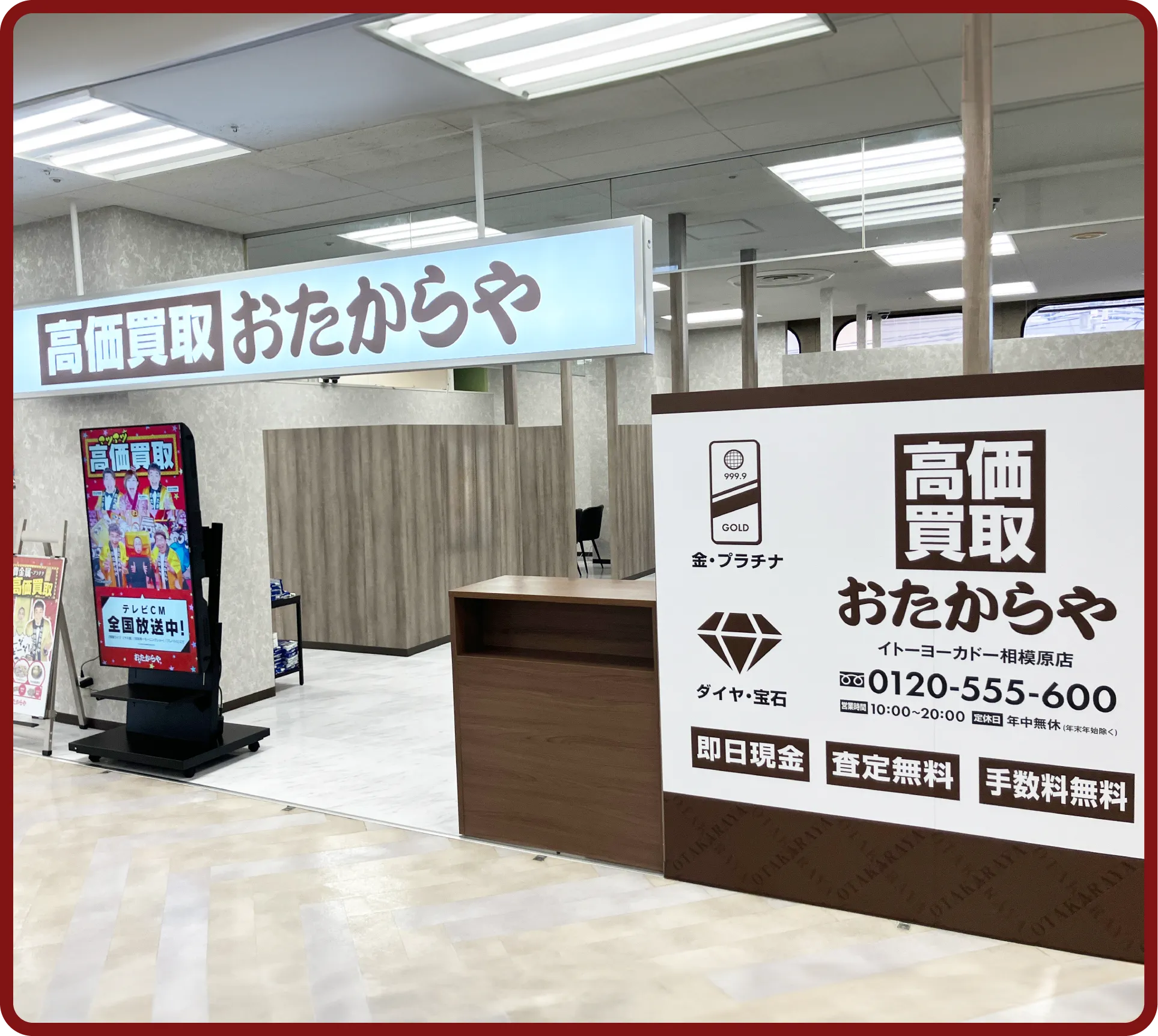 おたからや イトーヨーカドー相模原店