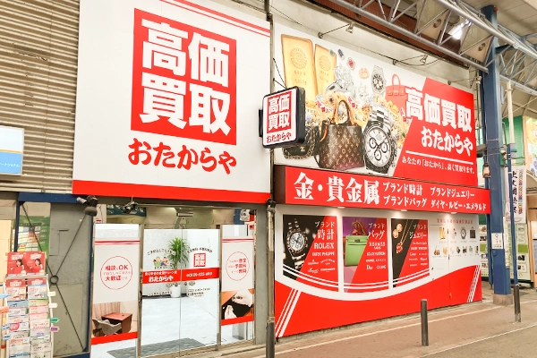 商店街左手に「おたからや　上大岡中央商店街店」がございます。