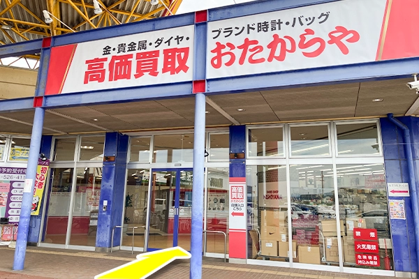 『靴のニシヤマ』の左隣りに『おたからや玉島ショッピングセンター店』がございます。
