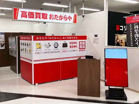 高価買取 おたからや グリーンシティ高橋店 高価買取 おたからや グリーンシティ高橋店