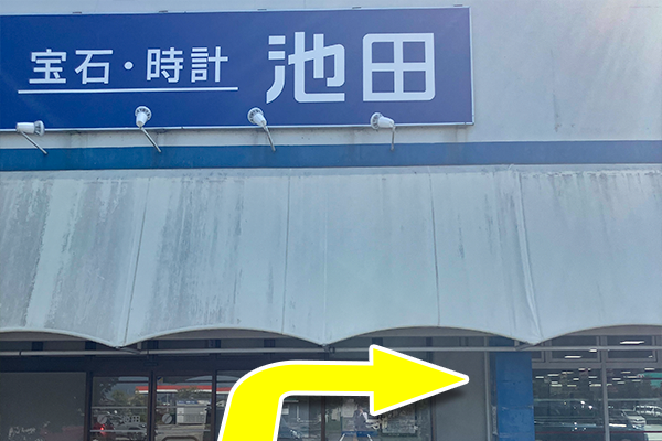 「時計宝石池田」を正面に右に曲がります。