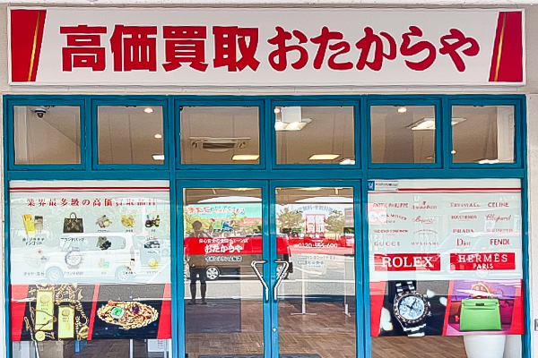 いらっしゃいませ。おたからやイオンタウン上板店でございます。