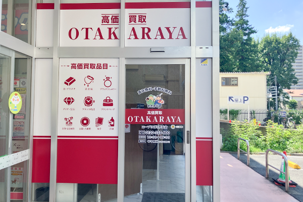 コープみらいの奥側、1階に『おたからやコープひばりが丘店』がございます。
