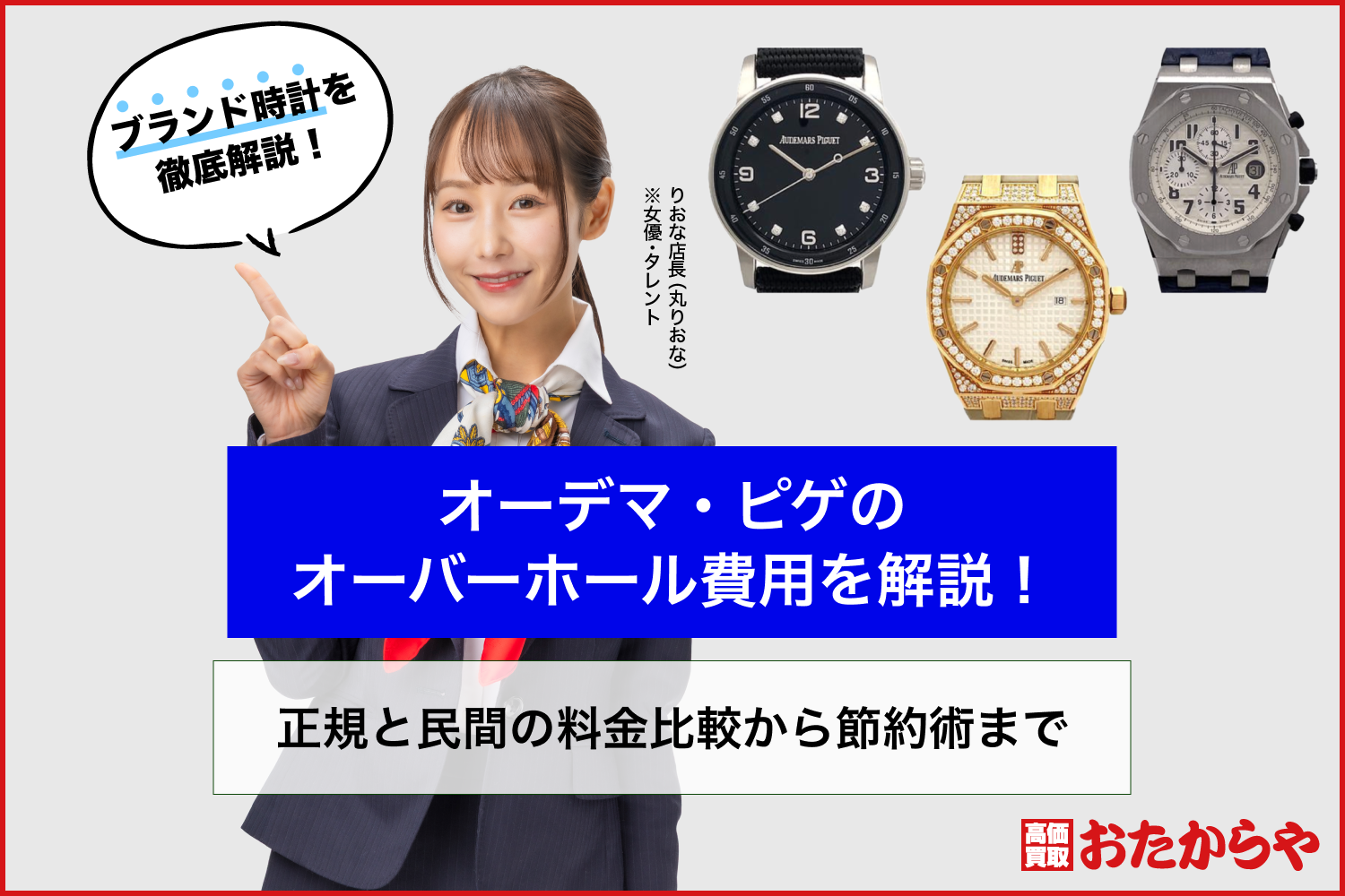 オーデマ・ピゲのオーバーホール費用を解説！正規と民間の料金比較から節約術まで