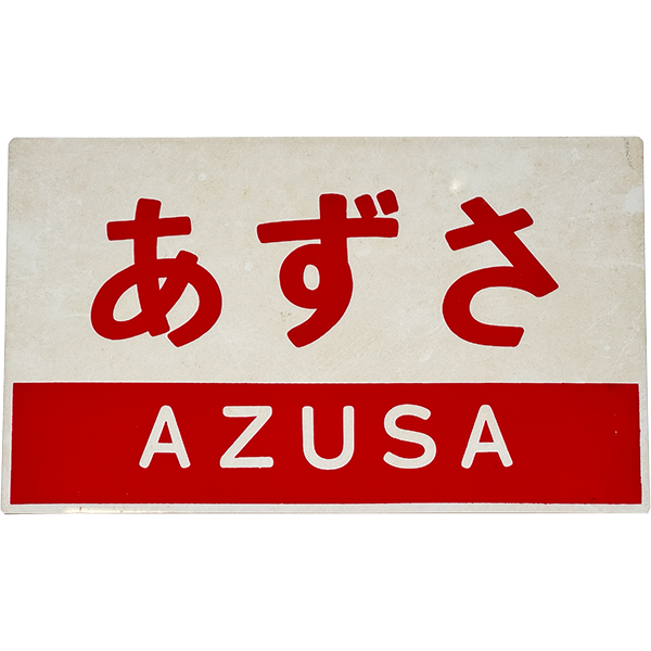 鉄道部品 あずさ看板 」の参考買取価格(相場)｜ 鉄道部品 あずさ看板 