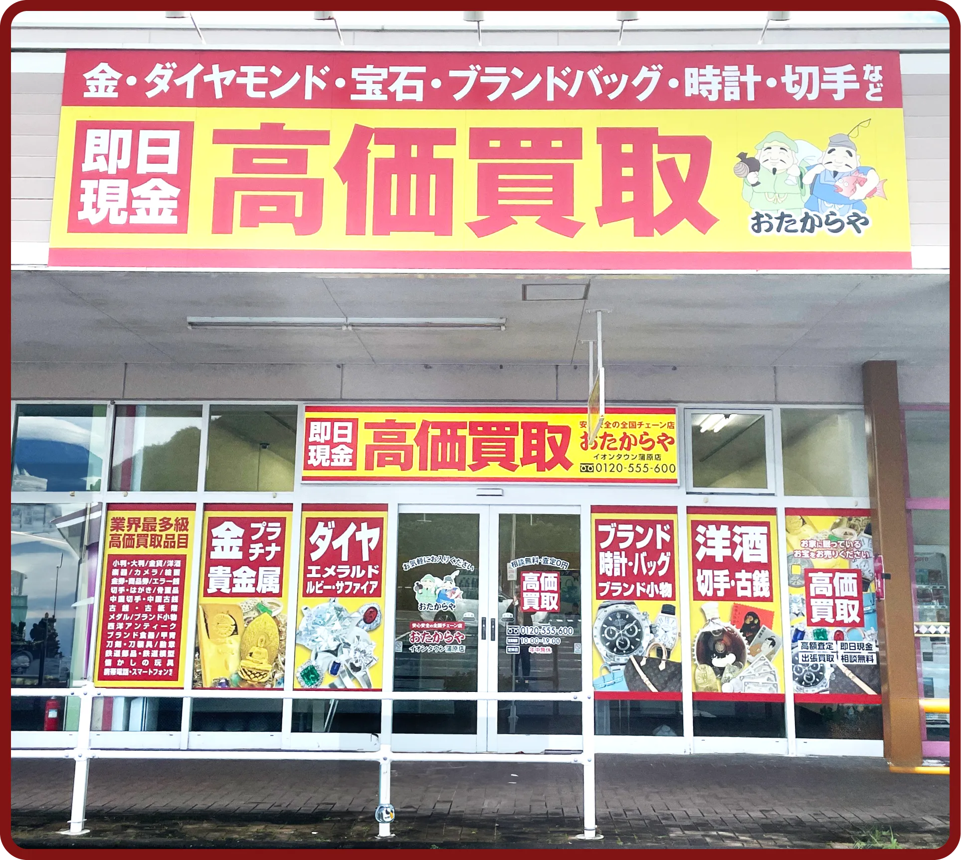 おたからや イオンタウン<br class=