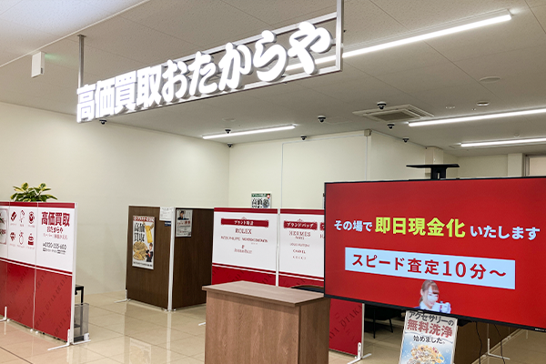 「餃子の王将」の隣に「おたからやスーパー三和藤が丘店」がごさいます。