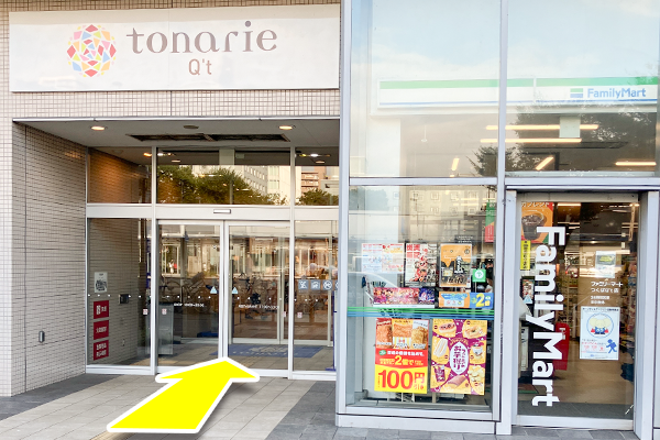 右手にファミリーマートのあるトナリエQ'tの入り口に入ります。