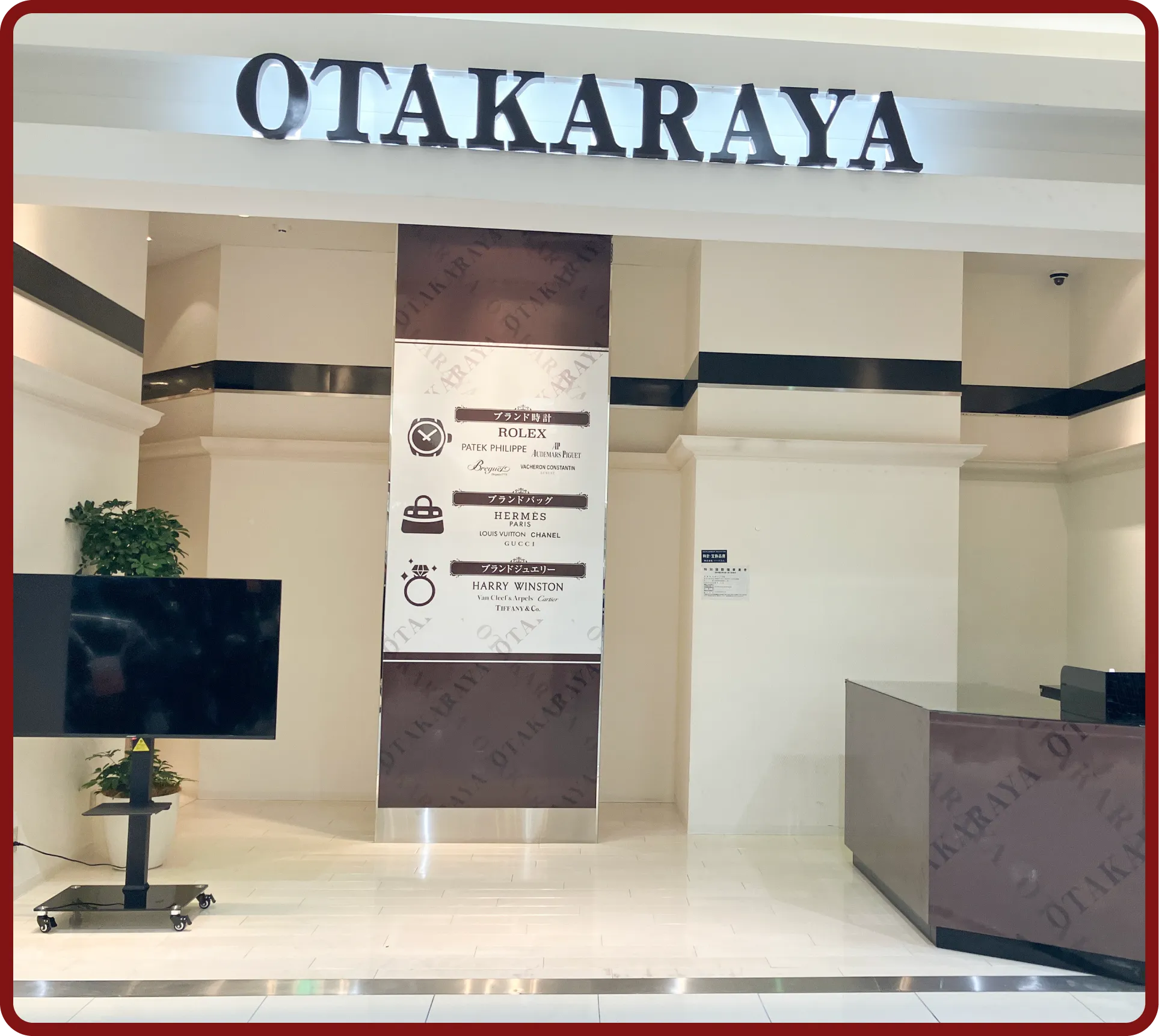 おたからや フジグラン広島店