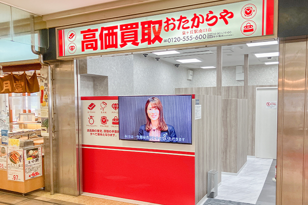 右側に「おたからや泉ヶ丘南口店」がごさいます。
