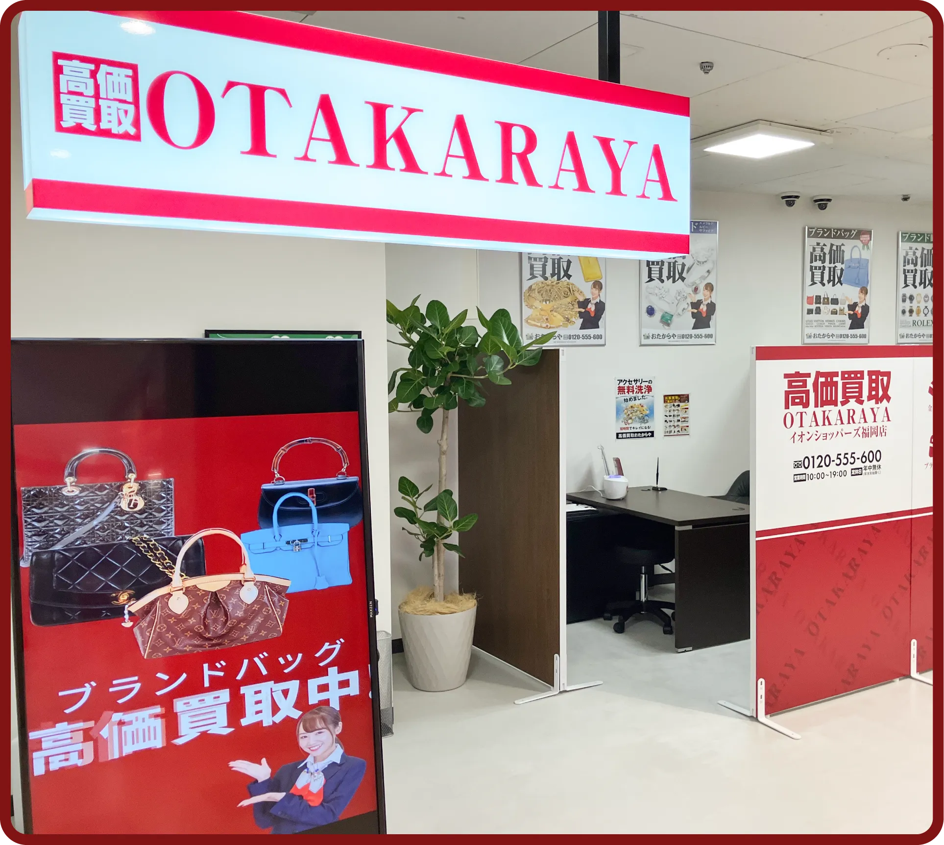 おたからや イオンショッパーズ<br>福岡店
