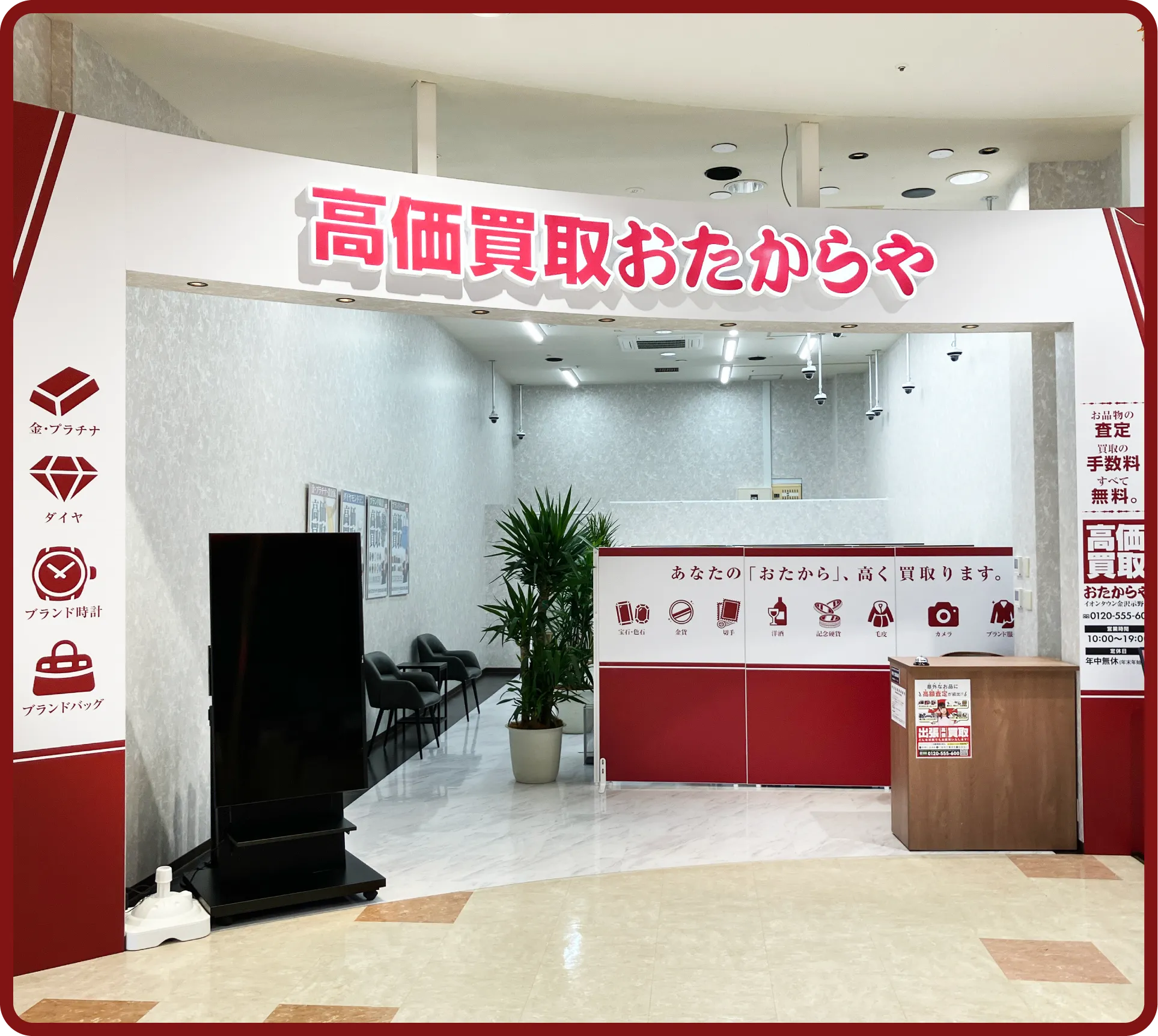 おたからや イオンタウン金沢示野店