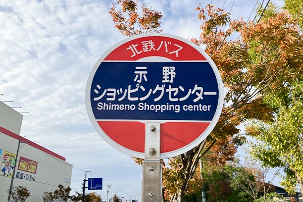 北鉄バス示野ショッピングセンター前で降車をします。