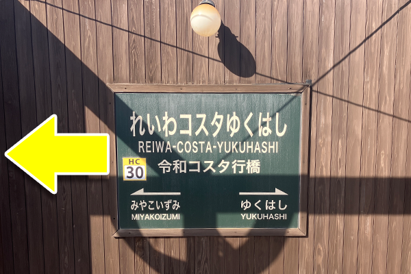 令和コスタ行橋駅を下車して左に進みます。