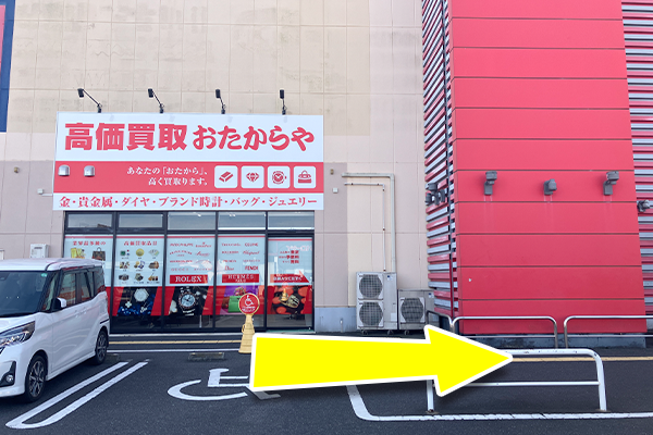 建物の右側に向かって進むと、おたからやの看板が見えます。