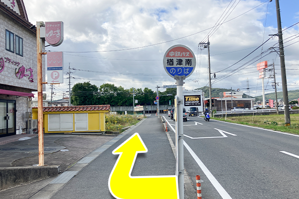 バス停楢津南で下車をし、右方向（進行方向）へ進み横断歩道を渡ります。
