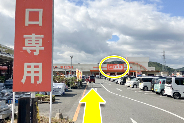 ザ・ビックの看板を正面に直進します。