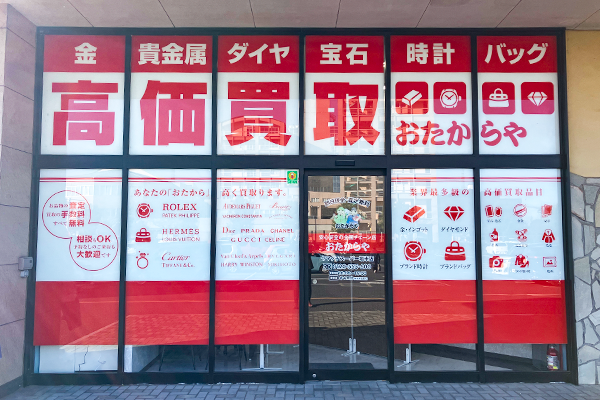 ヤマグチスーパーの左側に『おたからやヤマグチスーパー堀米店』がございます。