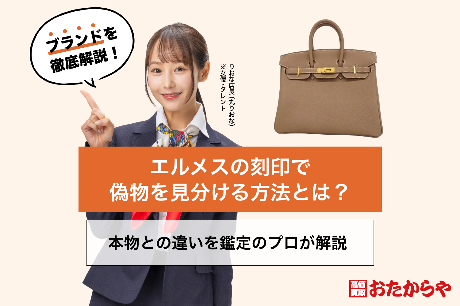 エルメスの刻印で偽物を見分ける方法とは？本物との違いを鑑定
