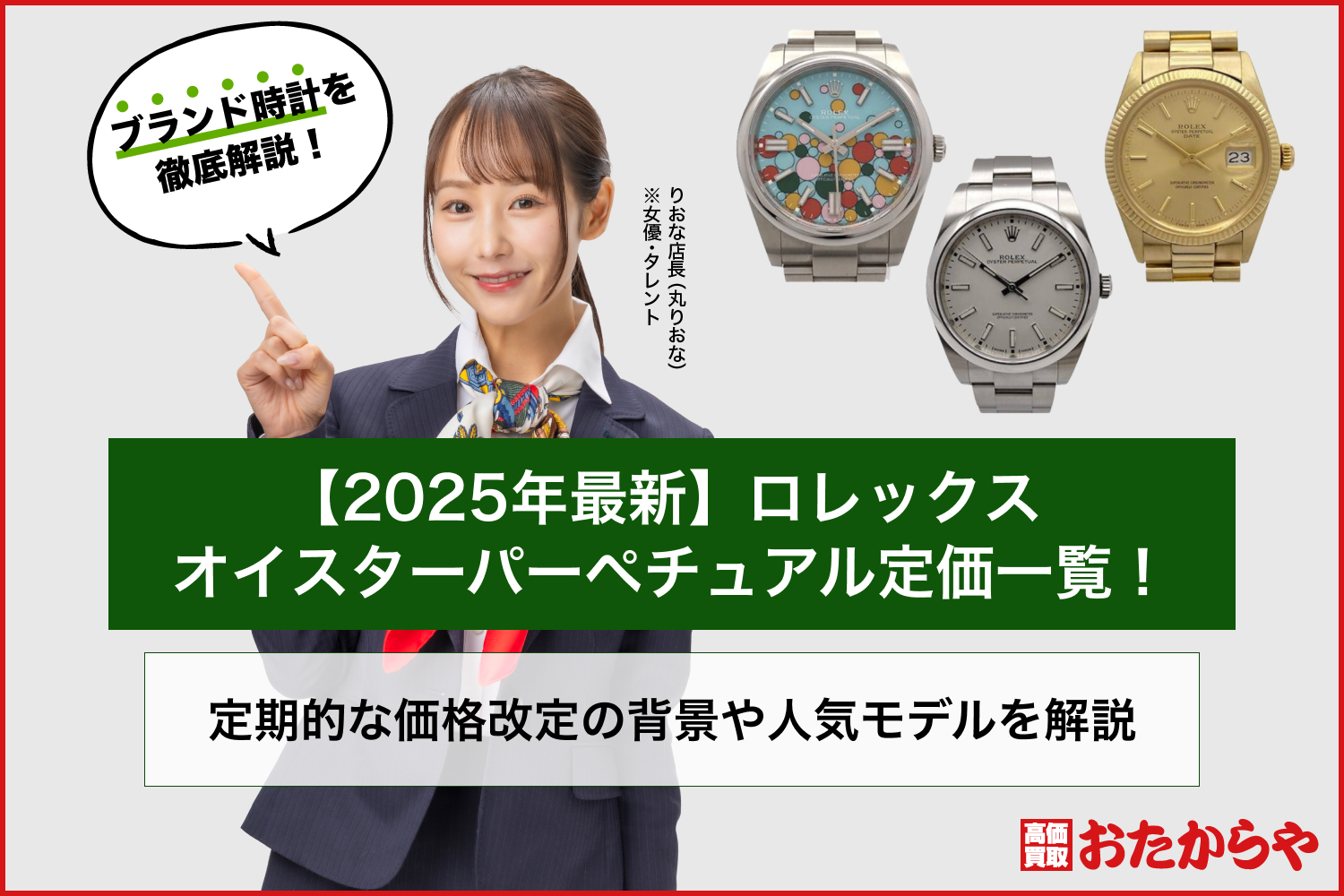 【2025年最新】ロレックス オイスターパーペチュアル定価一覧！定期的な価格改定の背景や人気モデルを解説