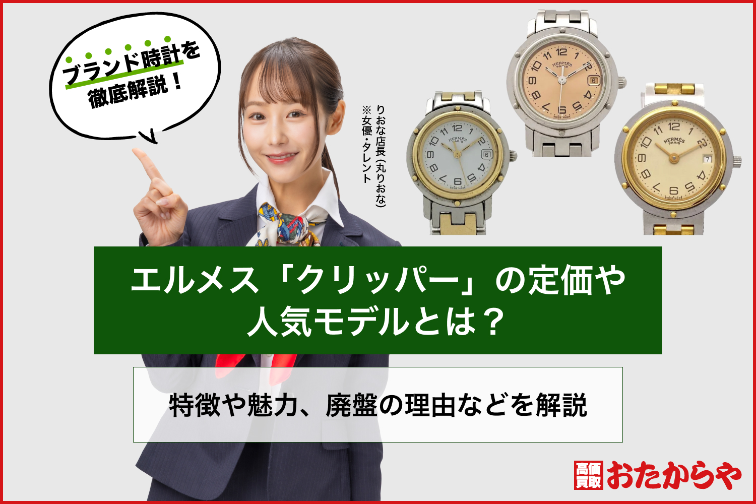 エルメス「クリッパー」の定価や人気モデルとは？特徴や魅力、廃盤の理由などを解説