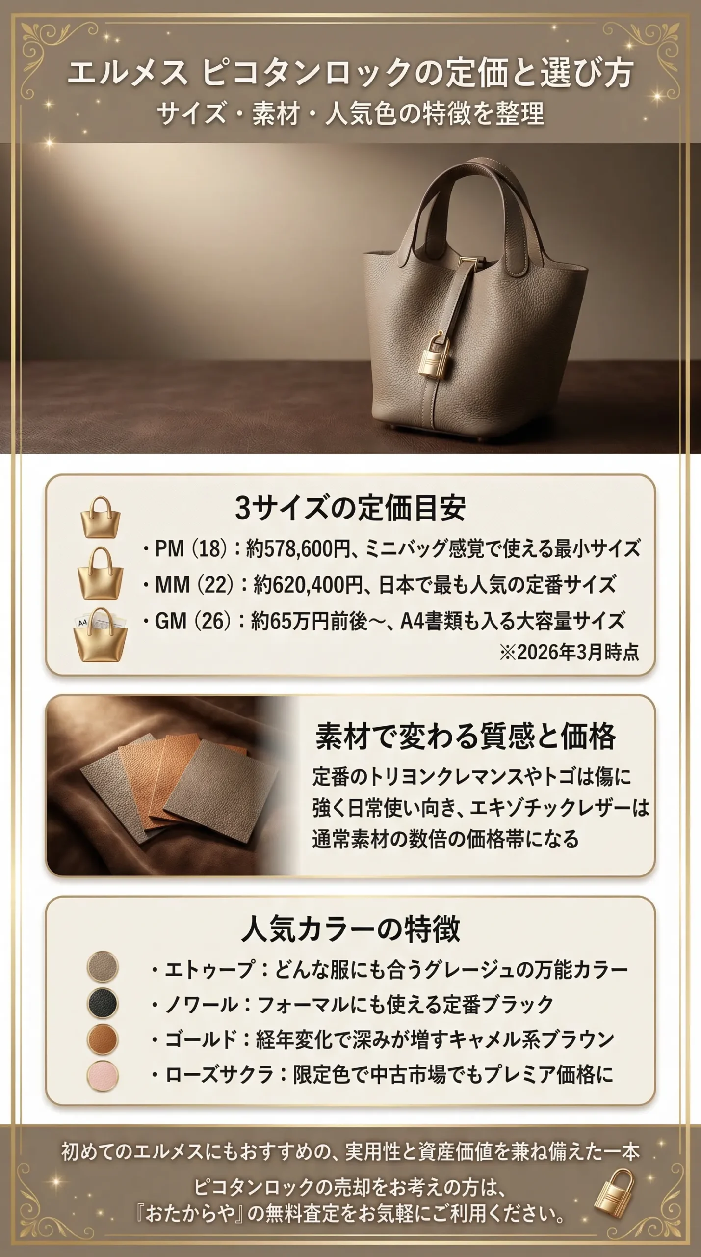 エルメス ピコタンロックの定価は？サイズ・素材・人気色・選び方まで徹底解説【2026年最新】