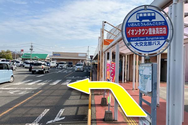 イオンタウン豊後高田店の停留所にて下車後、横断歩道を左に曲がります。