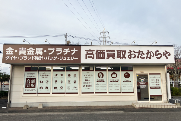 メガネのヨネザワの隣に『おたからやイオンタウン豊後高田店』がございます。