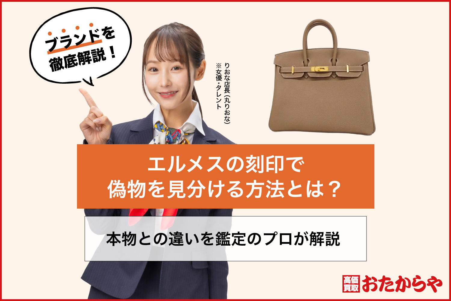 エルメスの刻印で偽物を見分ける方法とは？本物との違いを鑑定のプロが解説 