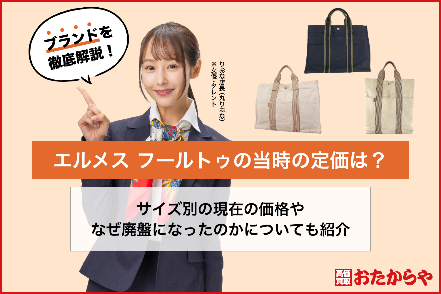 エルメス フールトゥの当時の定価は？サイズ別の現在の価格やなぜ廃盤になったのかについても紹介