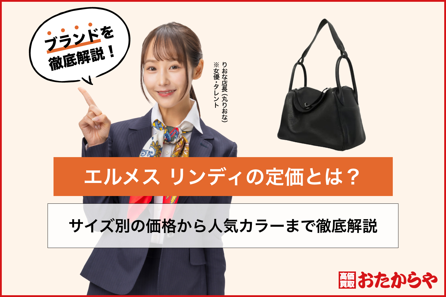 エルメス リンディの定価とは？サイズ別の価格から人気カラーまで徹底解説