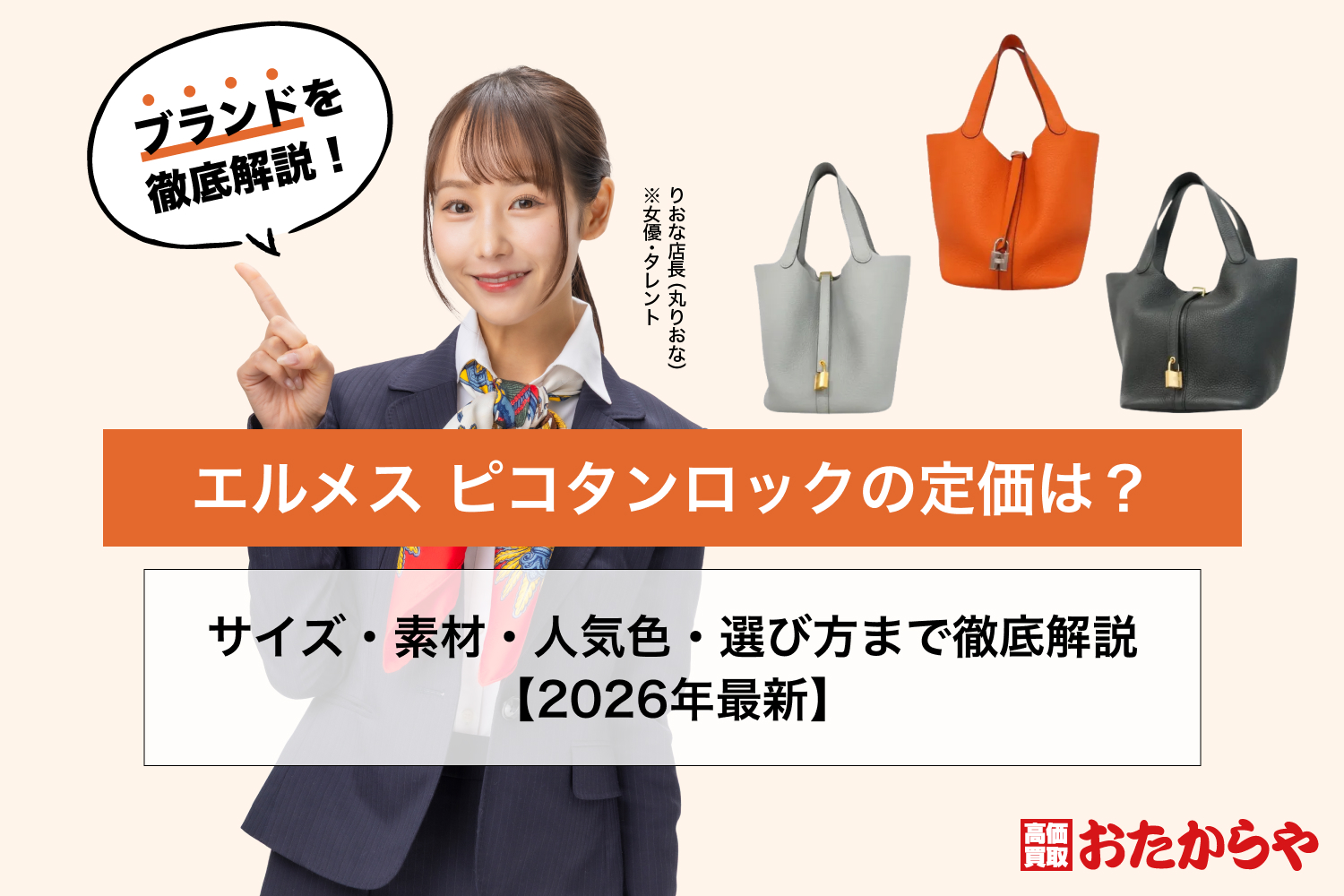 エルメス ピコタンロックの定価は？サイズ・素材・人気色・選び方まで徹底解説【2026年最新】