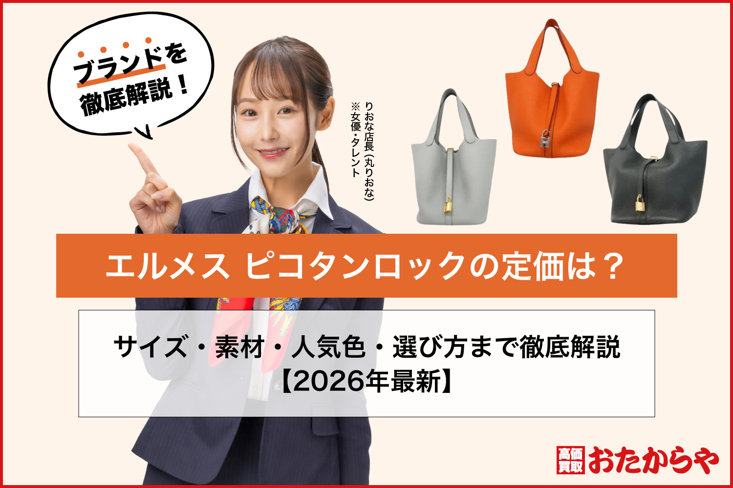 エルメス ピコタンロックの定価は？サイズ・素材・人気色・選び方まで徹底解説【2026年最新】