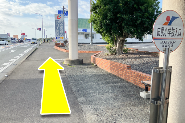 下車後、左方向（バスの進行方向と逆）へ真っ直ぐ進みます。