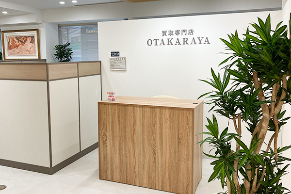 右側に『おたからや松山本店』がございます。