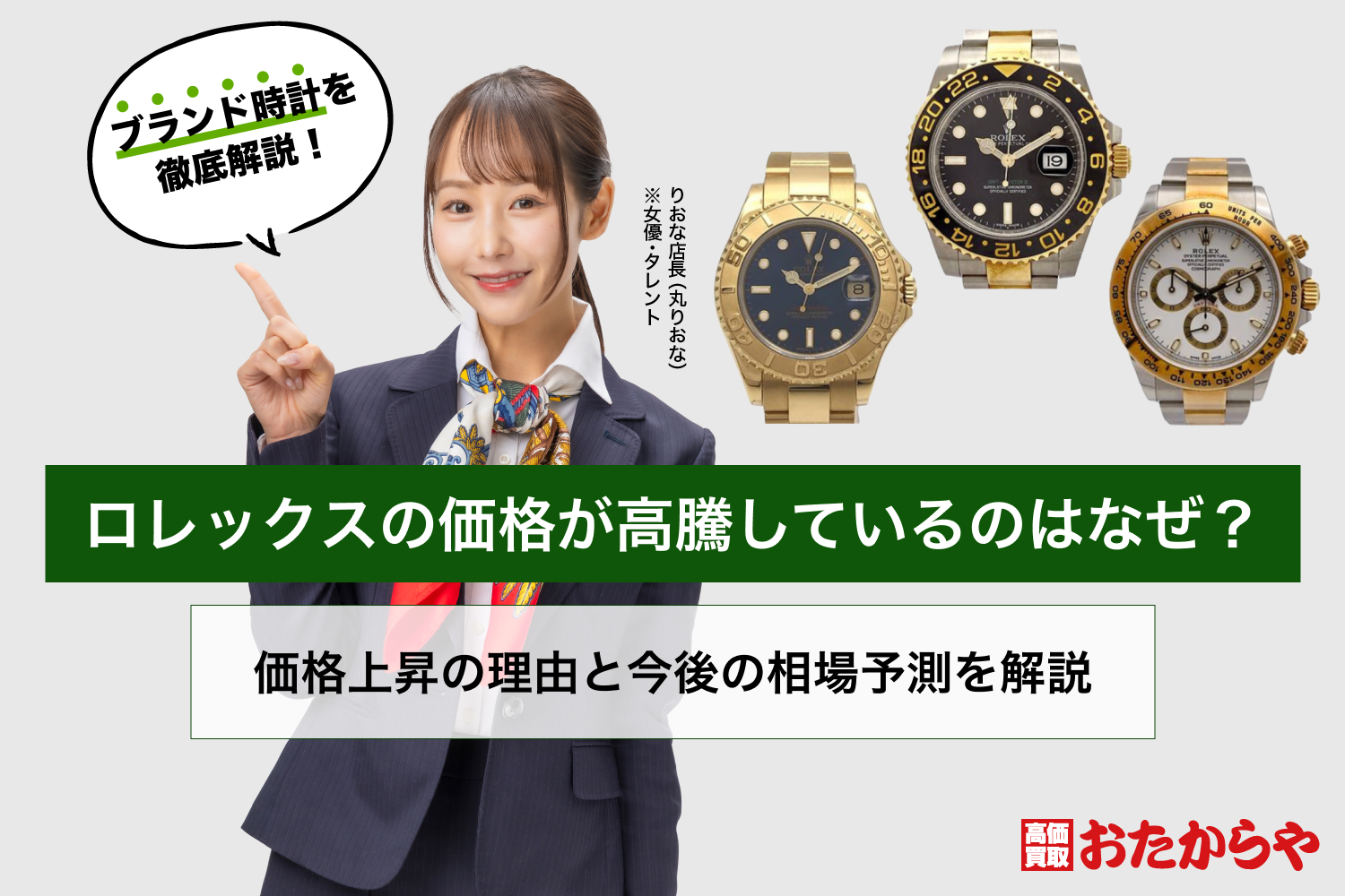 ロレックスの価格が高騰しているのはなぜ？価格上昇の理由と今後の相場予測を解説