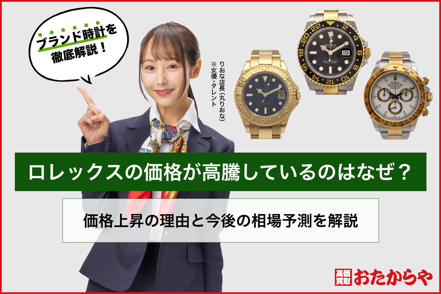 ロレックスの価格が高騰しているのはなぜ？価格上昇の理由と今後の相場予測を解説