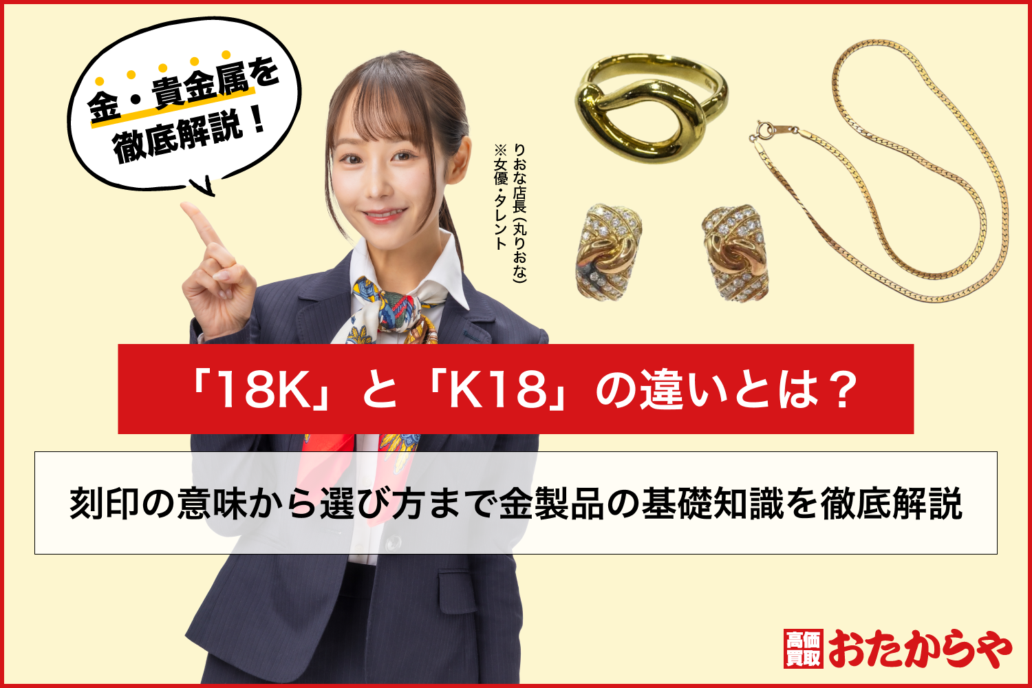 「18K」と「K18」の違いとは？刻印の意味から選び方まで金製品の基礎知識を徹底解説