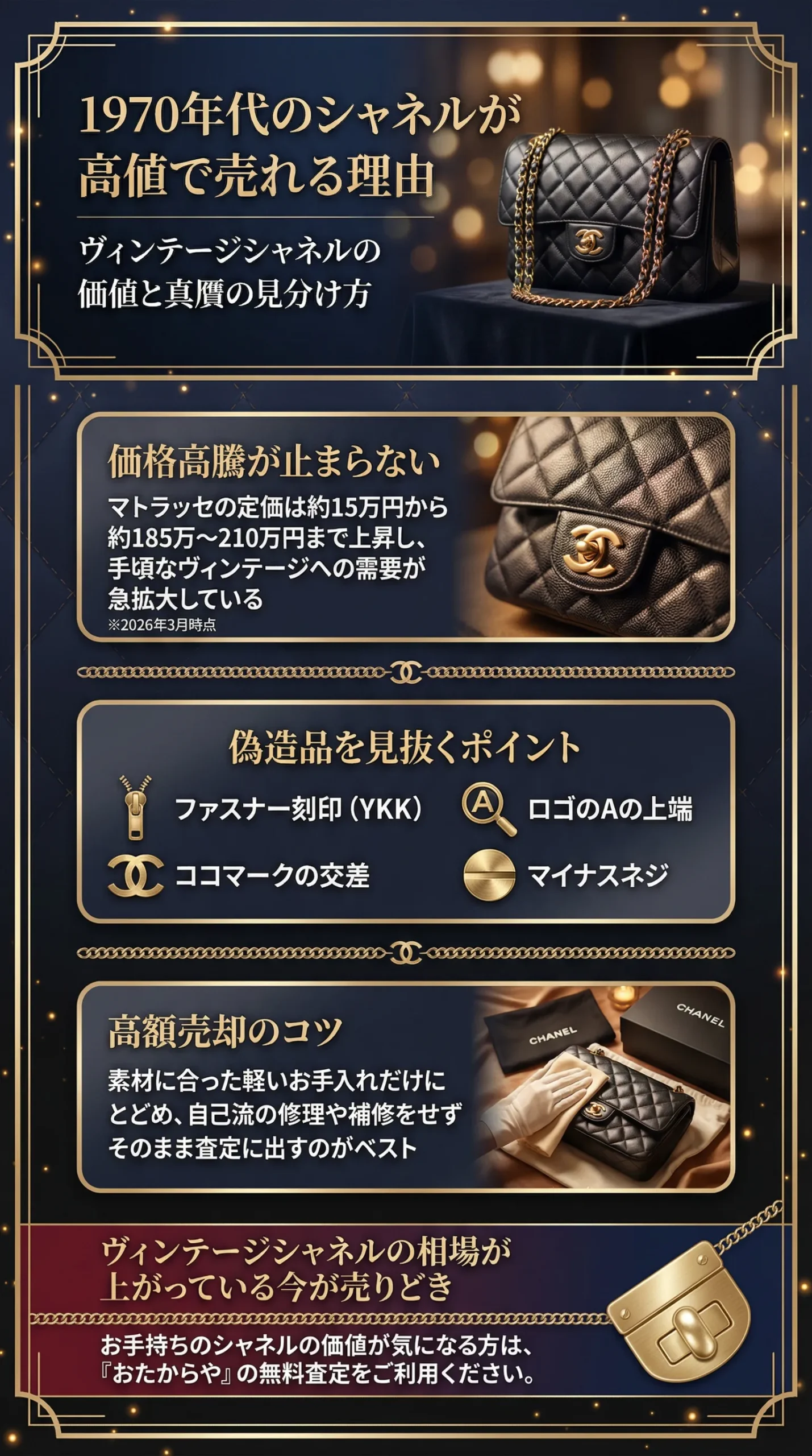 1970年代のシャネルのバッグは高値で売れる？ヴィンテージシャネルの価値・真贋の見分け方・高額売却のコツを解説