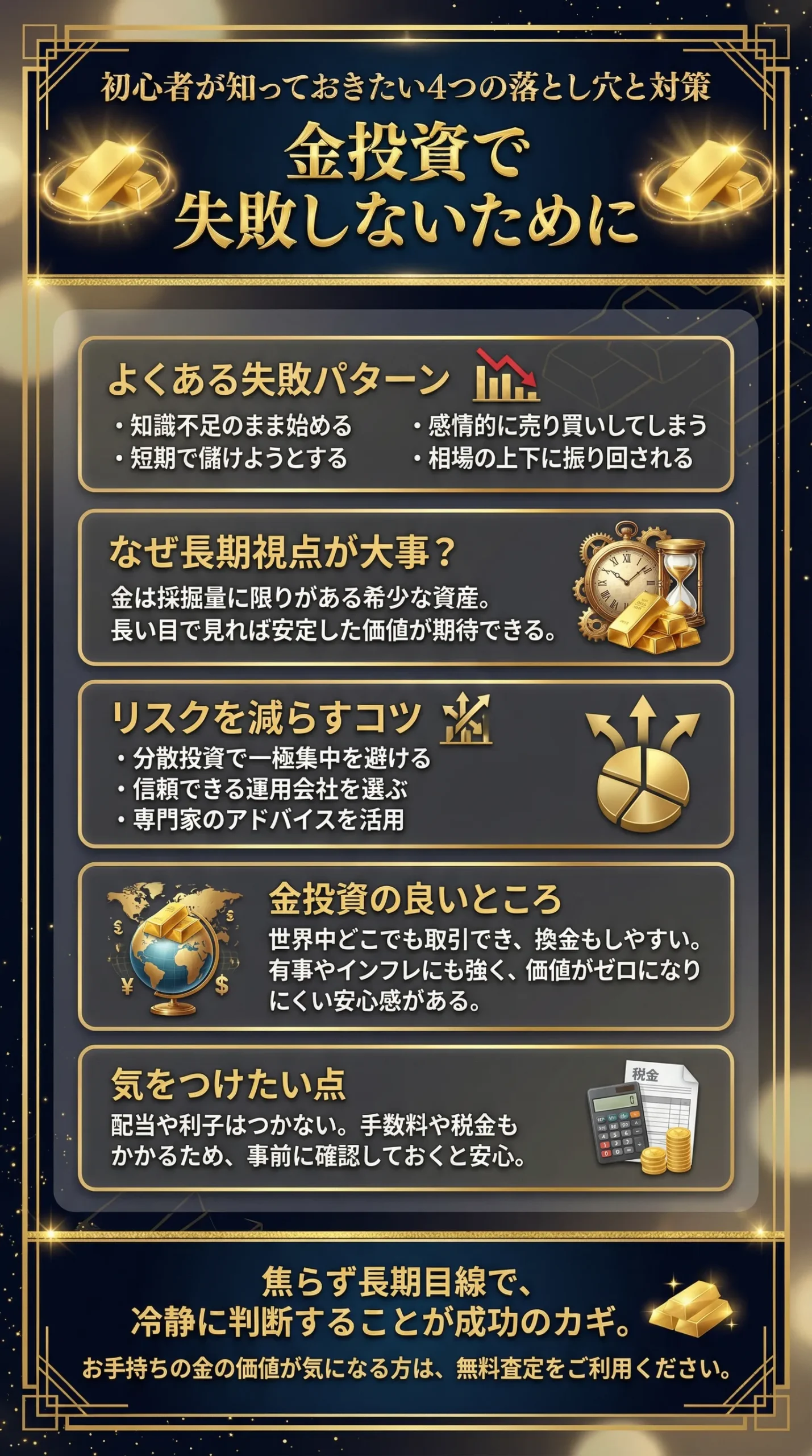 金投資で失敗する理由とは？初心者でもリスクを負わないための対策法をご紹介