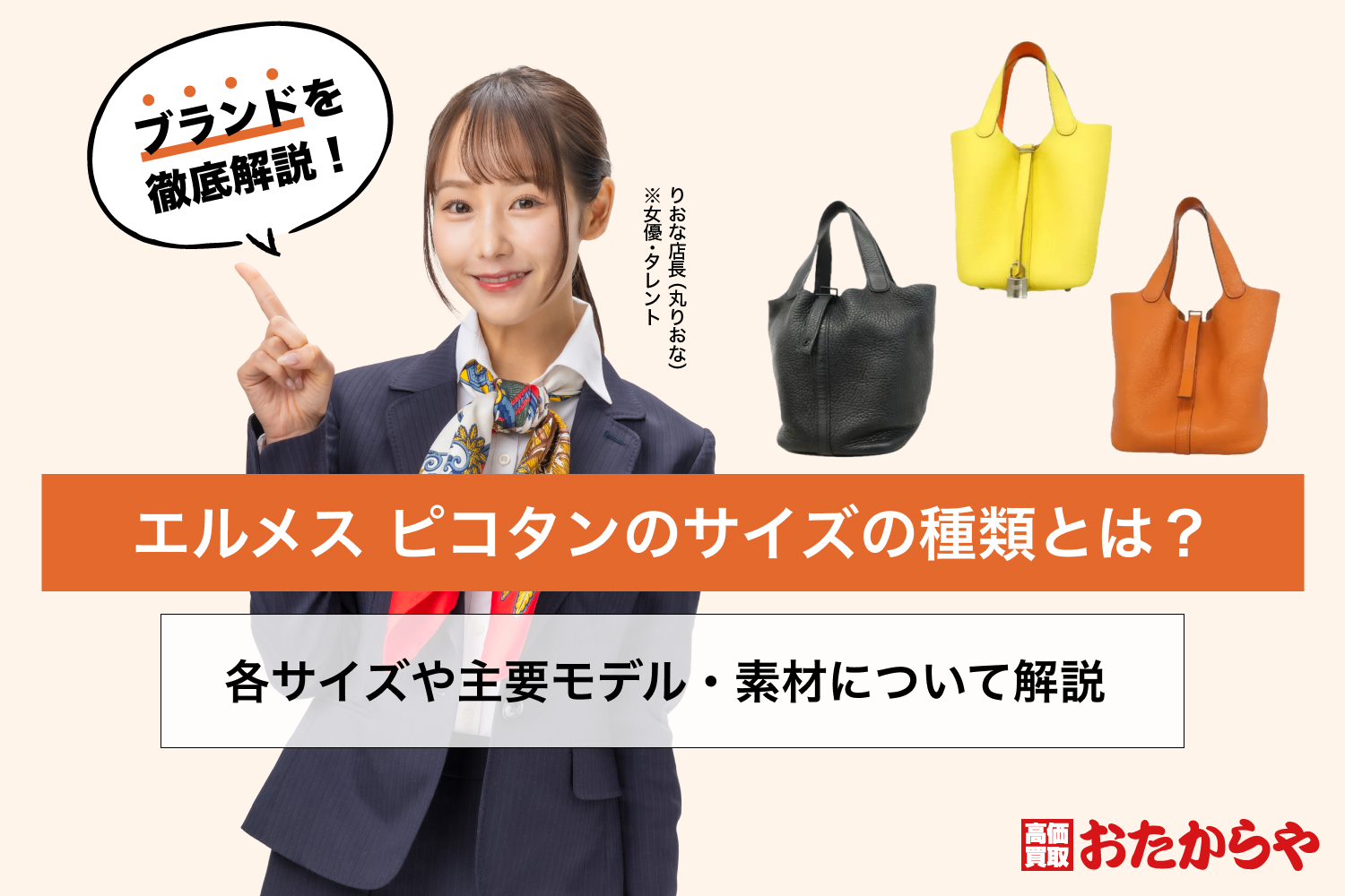 エルメス ピコタンのサイズの種類とは？各サイズや主要モデル・素材について解説