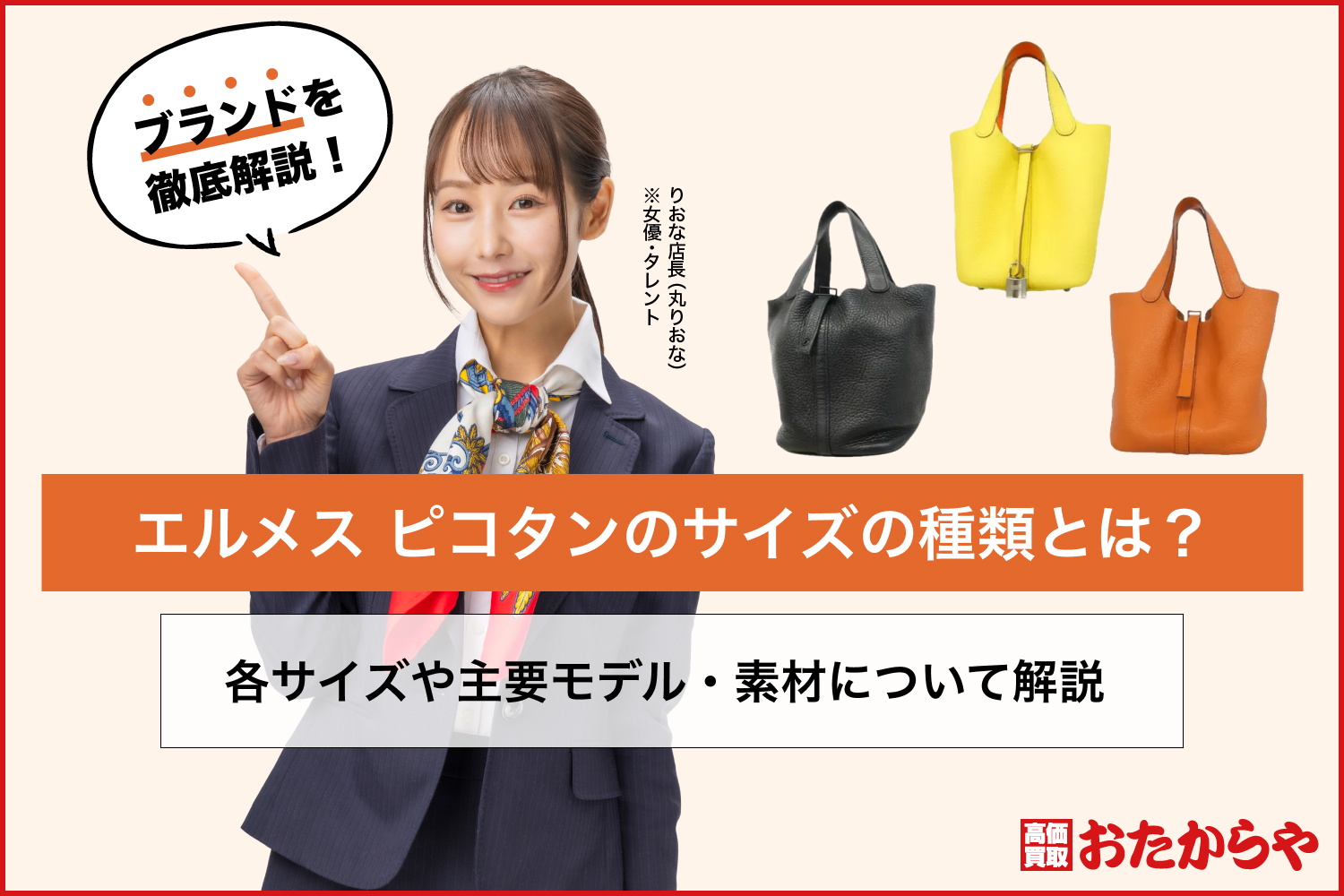 エルメス ピコタンのサイズの種類とは？各サイズや主要モデル・素材について解説