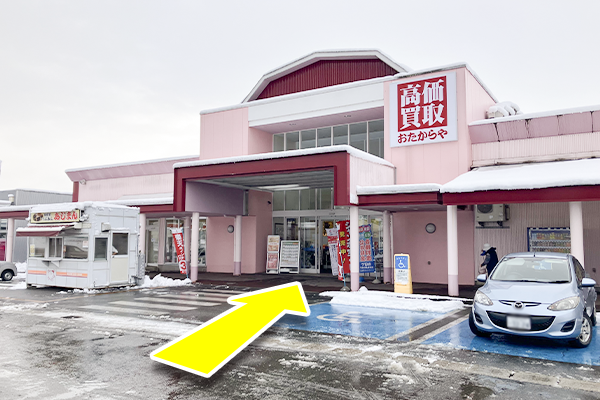『おたからや』の看板のある入り口から入館します。